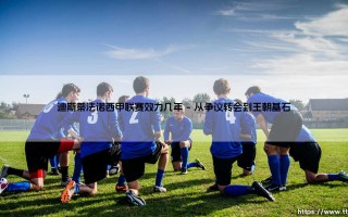 迪斯蒂法诺西甲联赛效力几年：皇马传奇的黄金岁月