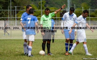 为什么2015、2016、2017年连续三年都举办了美洲杯足球赛？