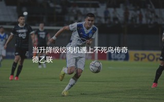 德乙联赛的老牌强队有哪些?当升降级绞肉机遇上不死鸟传奇
