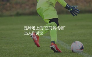 里瓦尔多踢什么位置？足球场上的"空间解构者"