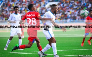 阿贾克斯队队史上担任队长时间最长的球员是谁？