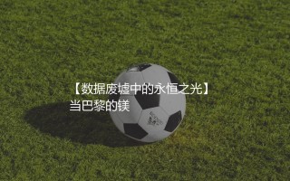 2021年金球奖为什么是梅西?数据废墟中的永恒之光