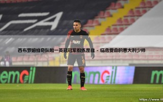 西布罗姆维奇队唯一英冠冠军教练是谁？