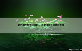 姆巴佩的技术细腻吗？解析法国天才的脚下艺术