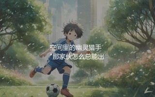 托马斯·穆勒踢什么位置？空间里的幽灵猎手  