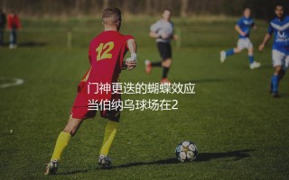 库尔图瓦哪一年转会皇马？门神更迭的蝴蝶效应