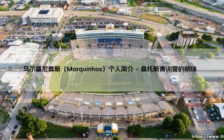 马尔基尼奥斯：从桑托斯天才到巴黎圣日耳曼队魂的传奇之路