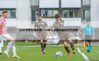 2021中甲外援年薪揭秘：金元泡沫后的理性回归