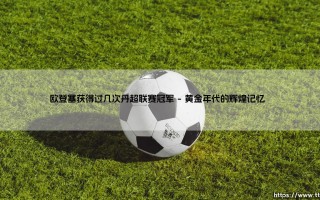 欧登塞的丹超冠军之路：你知道这支丹麦老牌劲旅捧起过几次奖杯吗？「历史荣耀与未来展望」