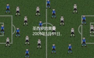 保罗·马尔蒂尼哪一年退役的？圣西罗传奇后卫的黄昏