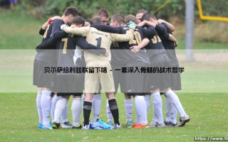 贝尔萨给利兹联留下啥？遗产解码：「疯子」的烙印与永续的激情