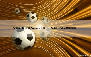 安道尔FC（FC Andorra）：揭秘这支袖珍公国的足球崛起之路