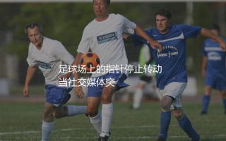 托尼·克罗斯退役时间:足球场上的指针停止转动