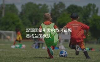 穆西亚拉有英格兰血统吗?双重国籍引发的身份猜想