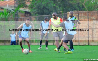马德里竞技VS奥萨苏纳历史交锋战绩记录：红白军团与纳瓦拉勇士的百年对话