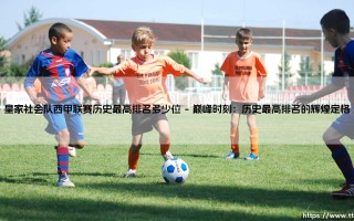 皇家社会队西甲联赛历史最高排名多少位的背后：一支球队与一座城市的荣光与坚守