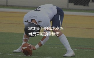 费莱尼在曼联的战术作用：比利时爆炸头下的战术密码