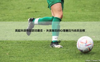英超失误致失球：绿茵场上的“蝴蝶效应”与心理博弈