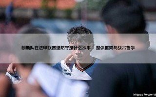 朗斯队在法甲联赛里防守是什么水平_绿茵前线