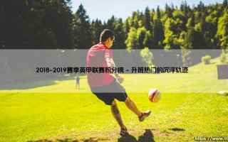 2018-2019赛季英甲联赛积分榜【足球故事】