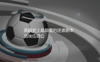 布莱克本夺得英超冠军主力阵容：英超史上最颠覆的逆袭剧本