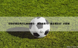 欧联杯最经典的比赛是哪场？