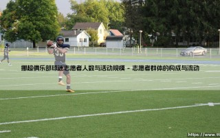 挪超俱乐部球迷志愿者人数与活动规模【远方的球门】