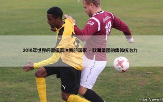 2018年世界杯晋级淘汰赛的国家：荣耀背后的地缘政治密码