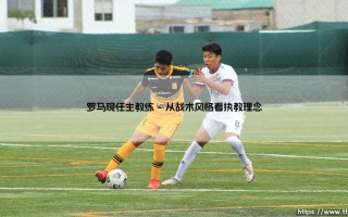 罗马现任主教练的执教风云