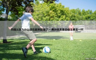 苏格兰队为什么现在越来越强了？深度剖析苏格兰队强势崛起的背后原因