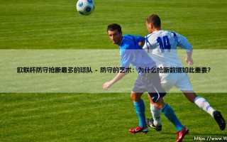 欧联杯防守抢断最多的球队：哪支队伍是真正的铁血防线之王？
