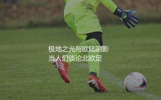 博德闪耀参加过欧冠吗？极地之光与欧陆阴影