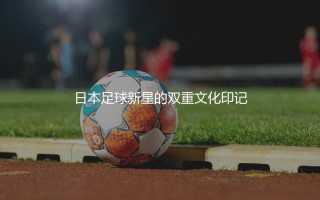铃木彩艳是日本归化球员吗?日本足球新星的双重文化印记