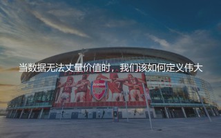 吉鲁职业生涯最高光时刻：当数据无法丈量价值时，我们该如何定义伟大？