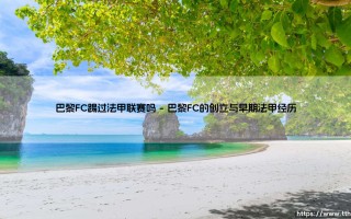 巴黎FC踢过法甲联赛吗？这支巴黎球队的历史你了解多少