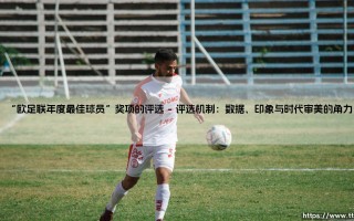 当“欧足联年度最佳球员”的荣耀，从球场延伸到历史的长廊