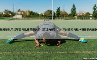 欧联杯球队平均年龄与比赛节奏关系之实证分析