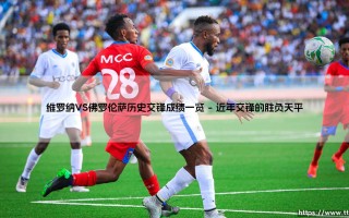 维罗纳VS佛罗伦萨历史交锋成绩一览：紫百合与狮鹫的意甲对决有何玄机？
