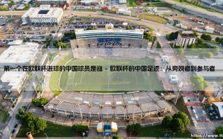 第一位在欧联杯破门的中国球员：是谁改写了中国足球的欧洲记忆？