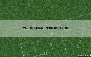 女足比赛节奏的独特韵律：超越速度的美学思考