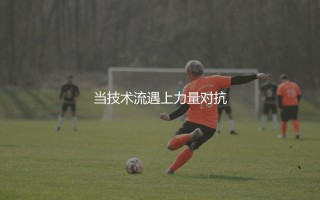 巴西前锋若昂佩德罗简介：当技术流遇上力量对抗