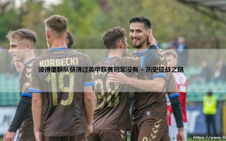 彼得堡联队获得过英甲联赛冠军没有|体坛足球家