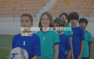 2024年皇马欧冠夺冠之路,强大到没朋友！银河战舰的"反逻辑"胜利密码
