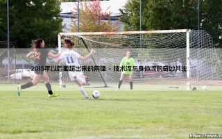 2015年以后葡超涌现的前锋：欧洲足坛的隐秘金矿还是数据泡沫？