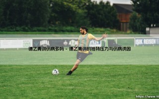 德乙青训伤病多吗？一个被忽视的困局：「青年才俊」与「玻璃人」的悖论