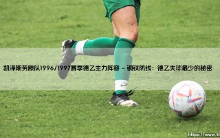 凯泽斯劳滕队1996/1997赛季德乙主力阵容：一场童话般的逆袭序幕