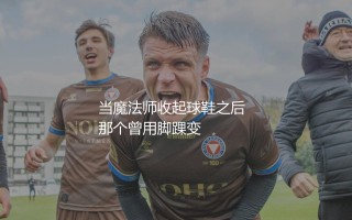 罗纳尔迪尼奥现在怎么生活？当魔法师收起球鞋之后