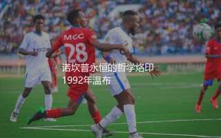 克鲁伊夫执教生涯最大成就：诺坎普永恒的哲学烙印