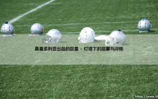 桑普多利亚出品的巨星：蓝色战舰的星辰与远航