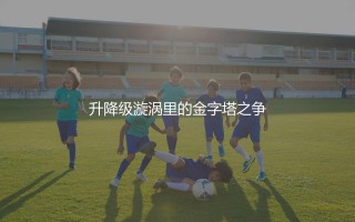 英冠和英甲哪个水平高?升降级漩涡里的金字塔之争